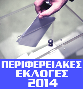perifereiakes ekloges2014
